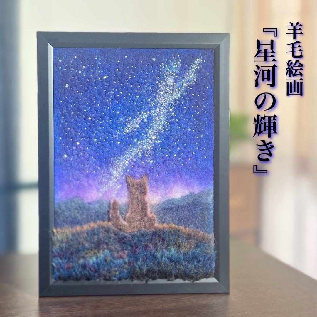 羊毛フェルト　羊毛絵画『星河の輝き』ハンドメイド　羊毛刺繍