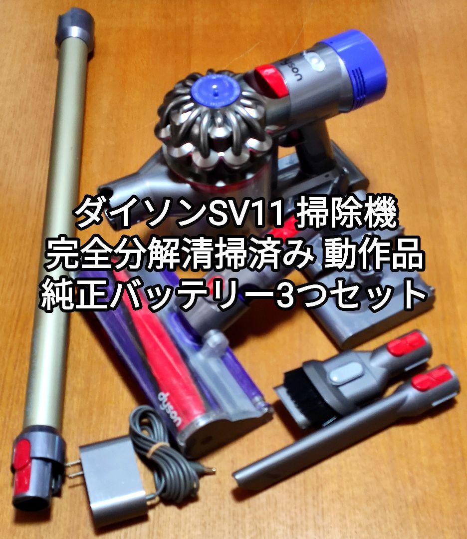 ダイソン SV11 掃除機　完全分解清掃済み 動作品　純正バッテリー３つセット