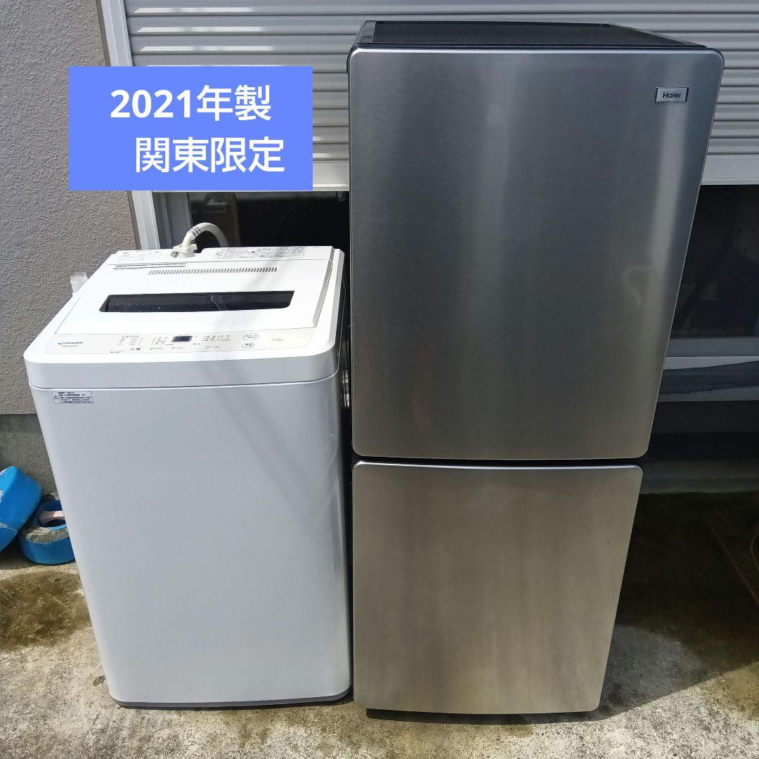 洗濯機　冷蔵庫　2点セット　2021年製 高年式　生活家電　関東限定