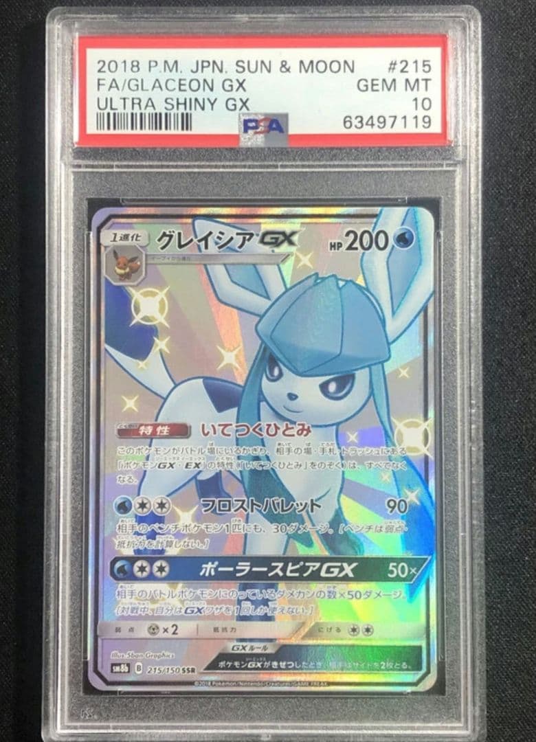 【PSA10】グレイシアGX SSR SM8b 215/150（最安値）