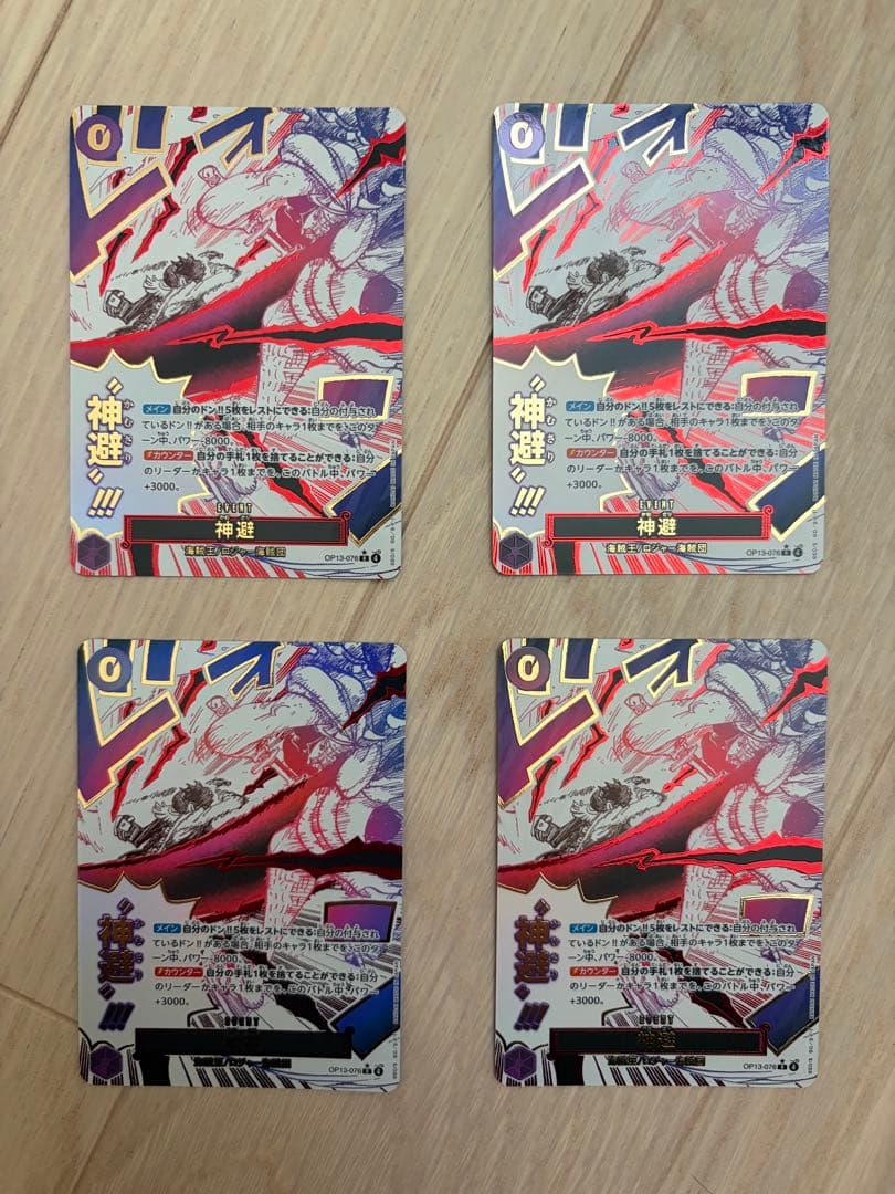 神避　パラレル　4枚セット