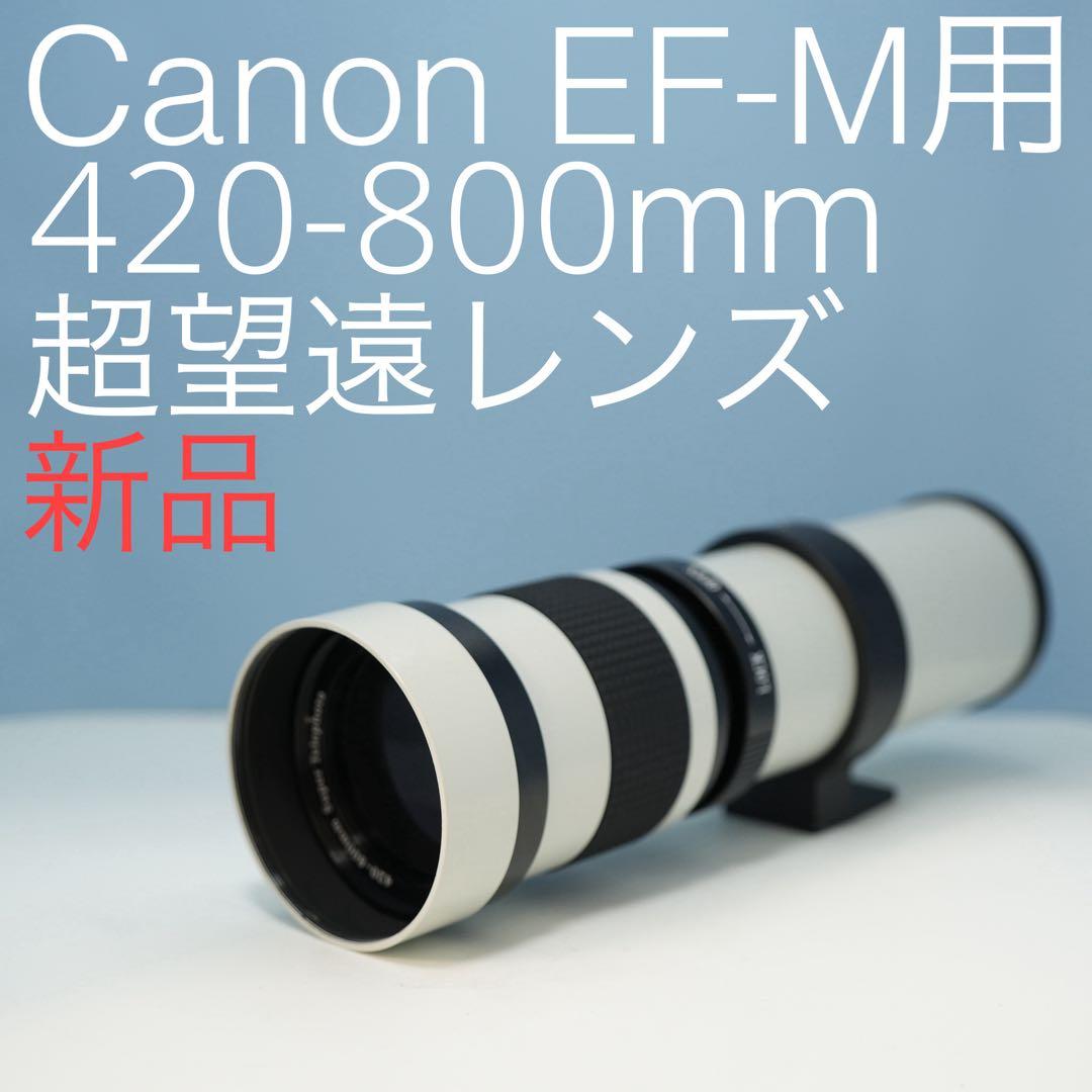 VARI Canon EF-M用 420-800mm 超望遠レンズ白z0013