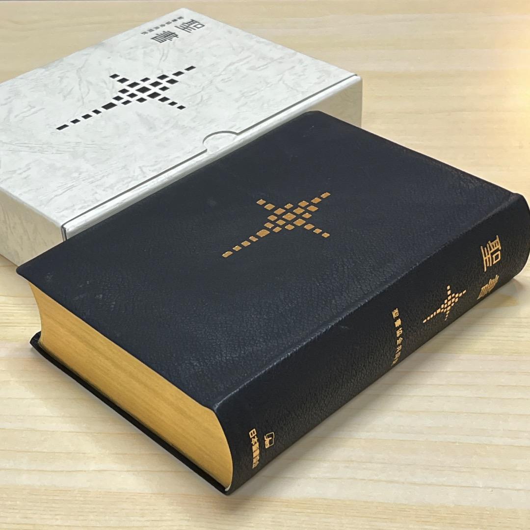 聖書 聖書協会共同訳 SI58 総革装 中型 外函付き