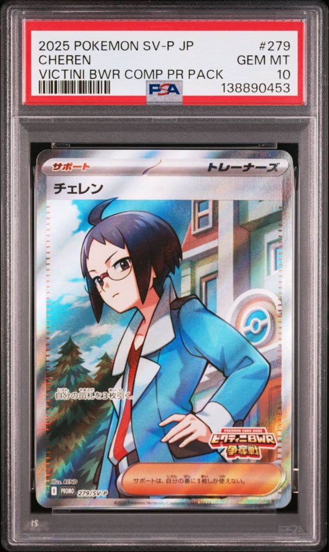 チェレン プロモ PSA10