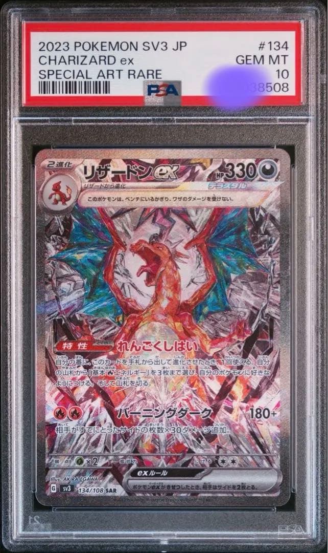 リザードンex SAR SV3 黒炎の支配者 134/108