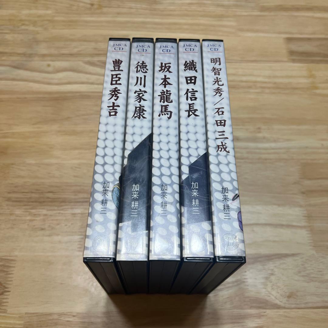 加来耕三 人物伝シリーズ 歴史を経営に活かす CD