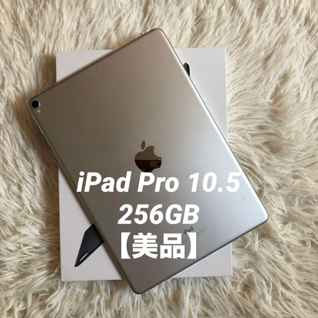 【完動品】iPad Pro 10.5 256GB 【すぐ発送】