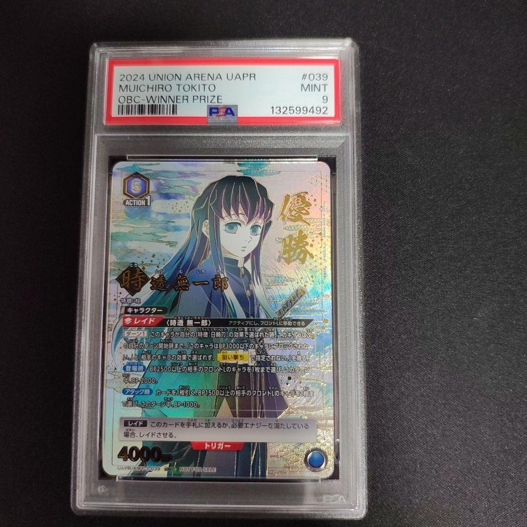 PSA9 時透無一郎 ユニオンアリーナ　ワンバトルカップ winner 優勝