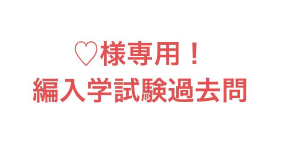 ♡！　編入学試験過去問