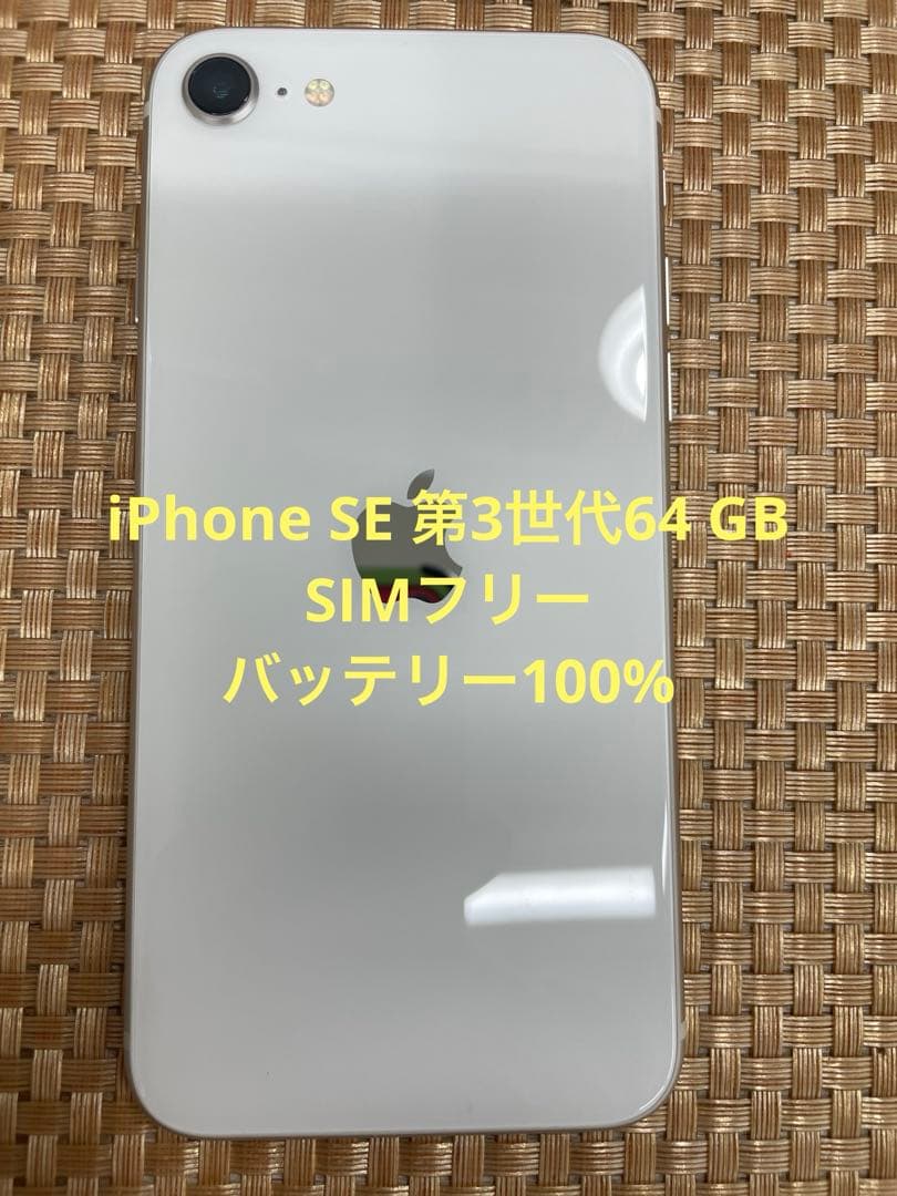 iPhone SE 第3世代 64 GB スターライトSIMフリー【3218】