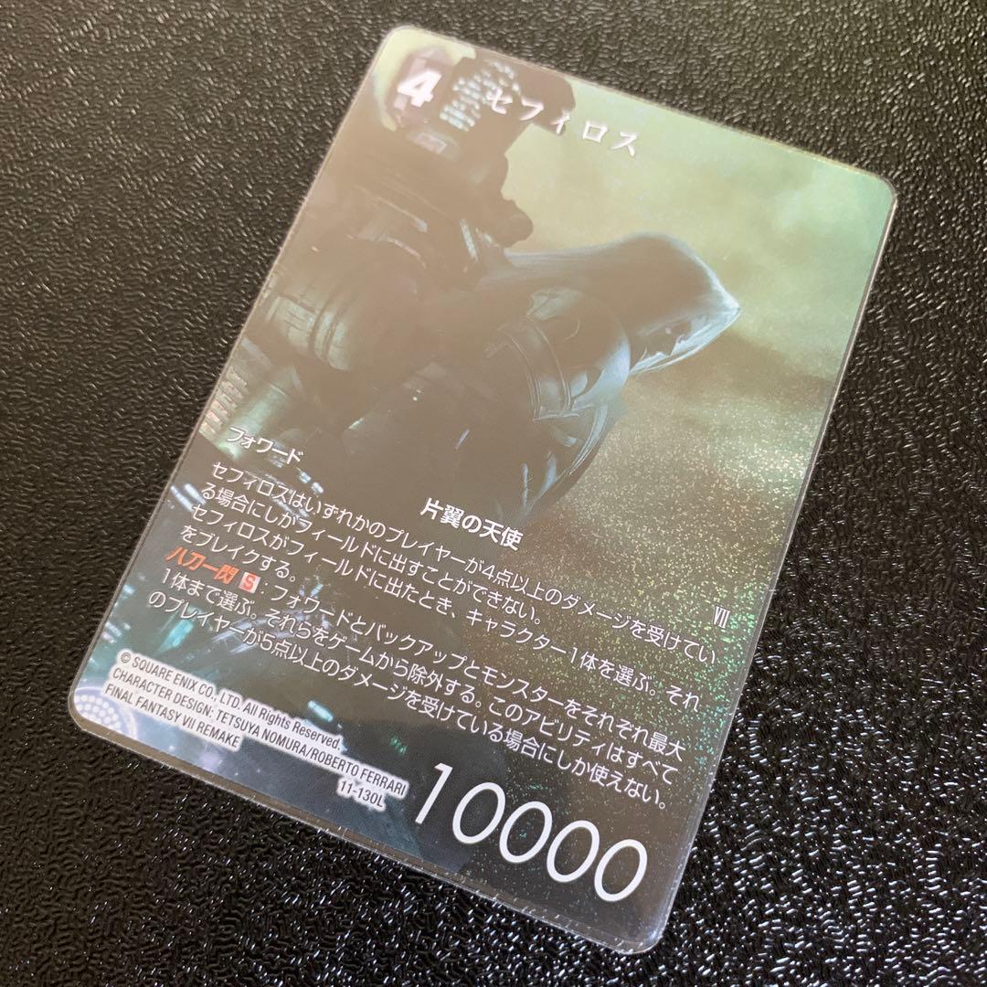 【早い者勝ち！】FFTCG セフィロス　フルアート　プレミアム