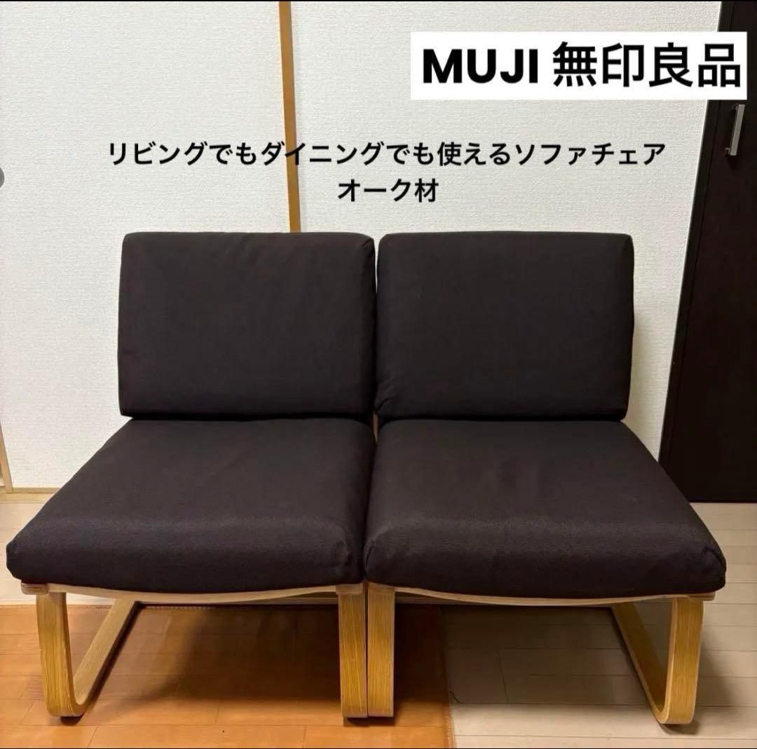 【スパーキー】無印良品 リビングでもダイニングでもつかえるソファチェア
