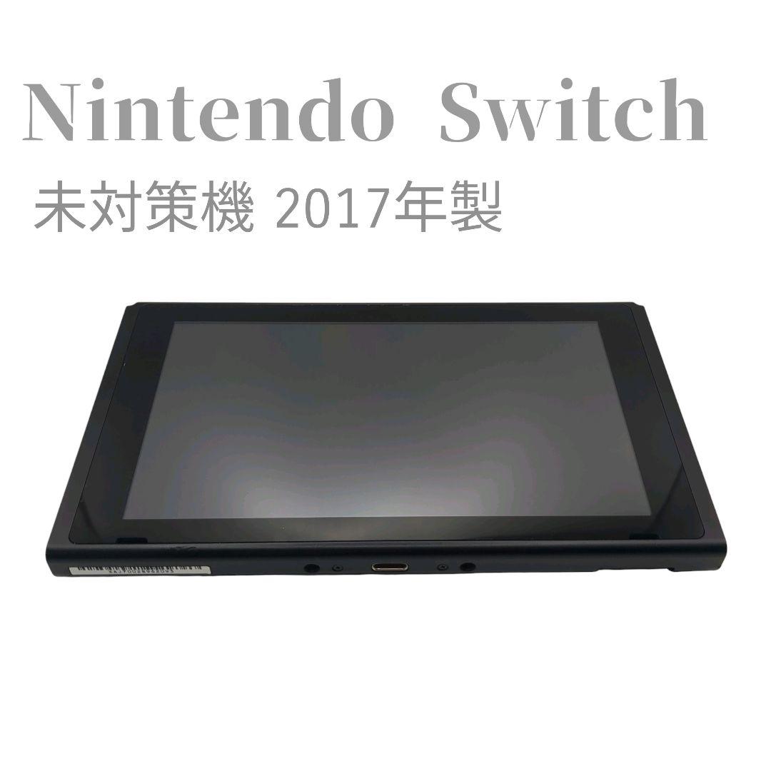 動作確認済み✨Nintendo Switch 本体のみ 2017年製 未対策機