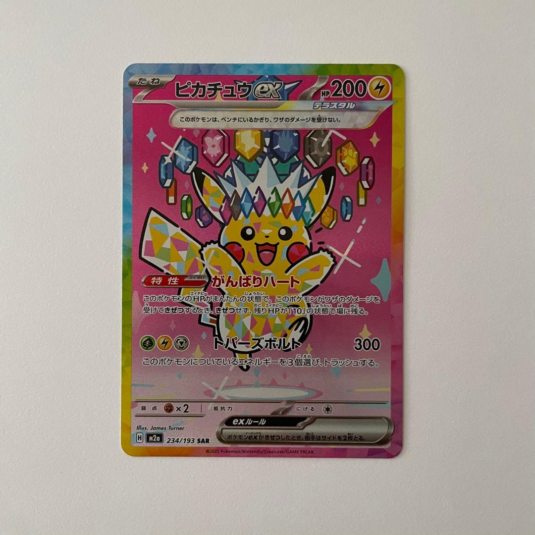 ピカチュウex SAR 234/193 メガドリームex