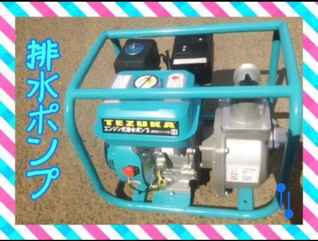 高出力！5.5馬力 TEZUKA エンジン排水ポンプ LBB550 2インチ口径