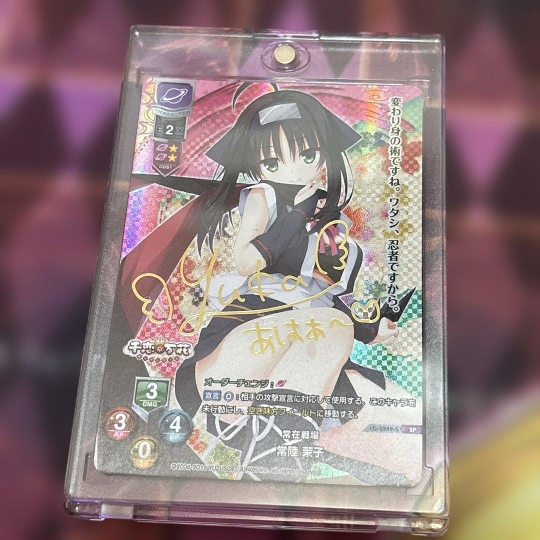 常在戦場 常陸 茉子 SP サイン lycee ゆずソフト