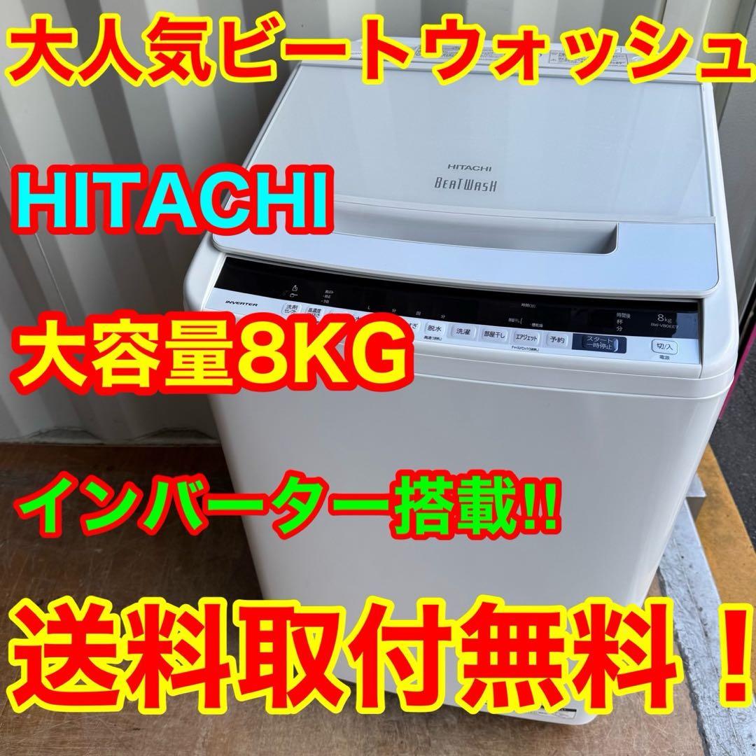46⭐️2019年製★日立　洗濯機　8KG インバーター　大型　一人暮らし
