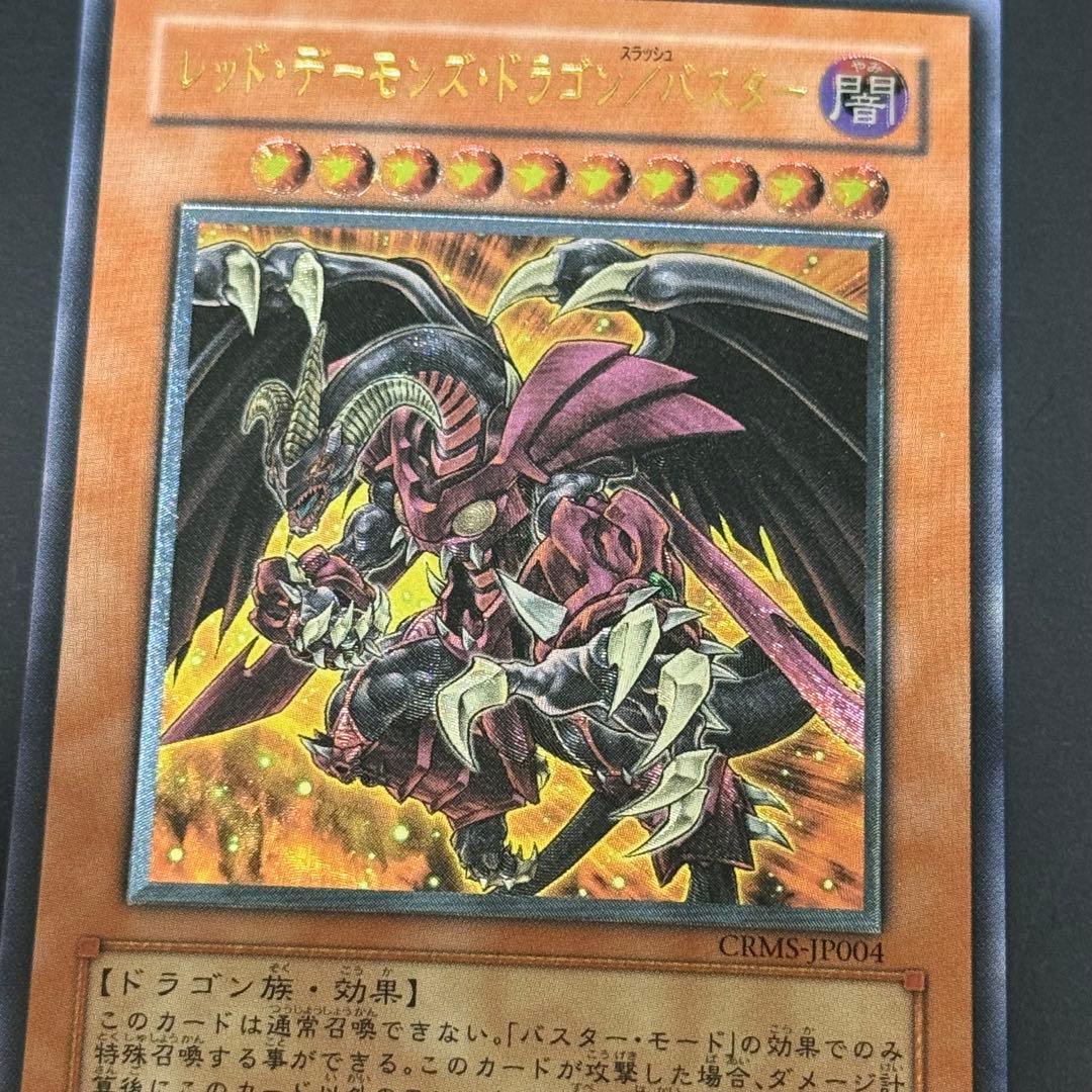 【完美品】遊戯王 レッドデーモンズドラゴン/バスター レリーフ