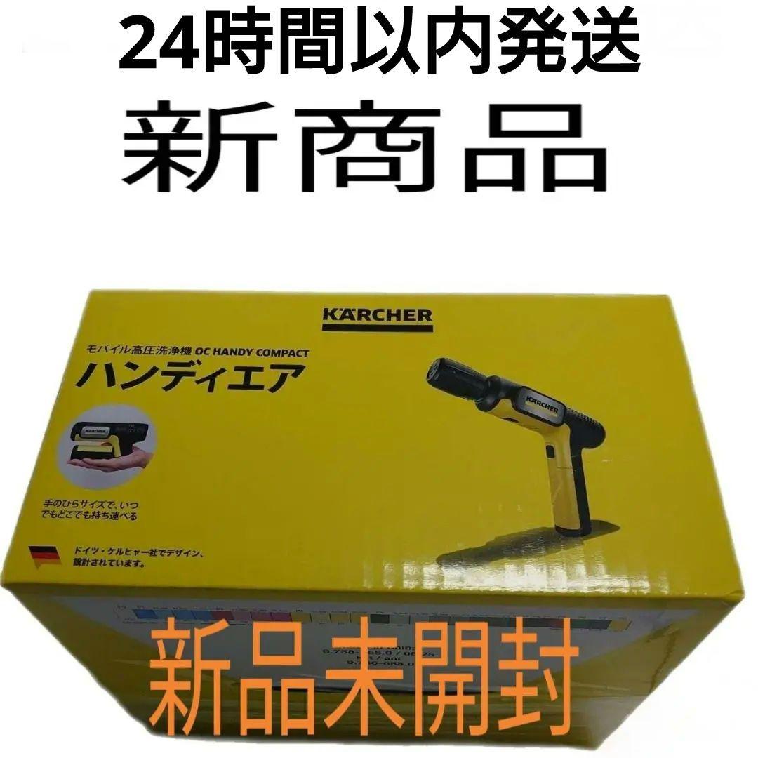 【新商品】KARCHER ハンディエア ケルヒャー　高圧洗浄機