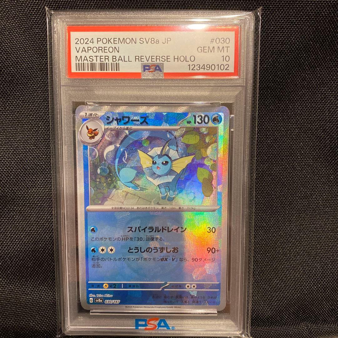 座*団様 【高騰中】PSA10 ポケモン シャワーズ マスターボールミラー