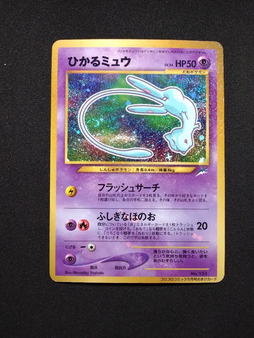 ポケモンカード 旧裏 ひかるミュウ コロコロコミック01年5月号 おまけカード