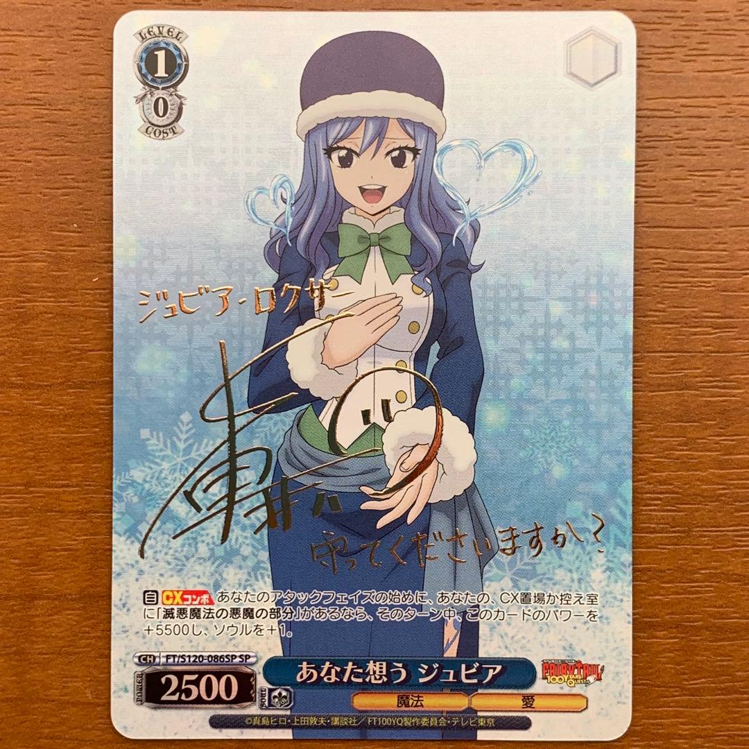 フェアリーテイル　あなた想う　ジュビア　sp サイン　1枚