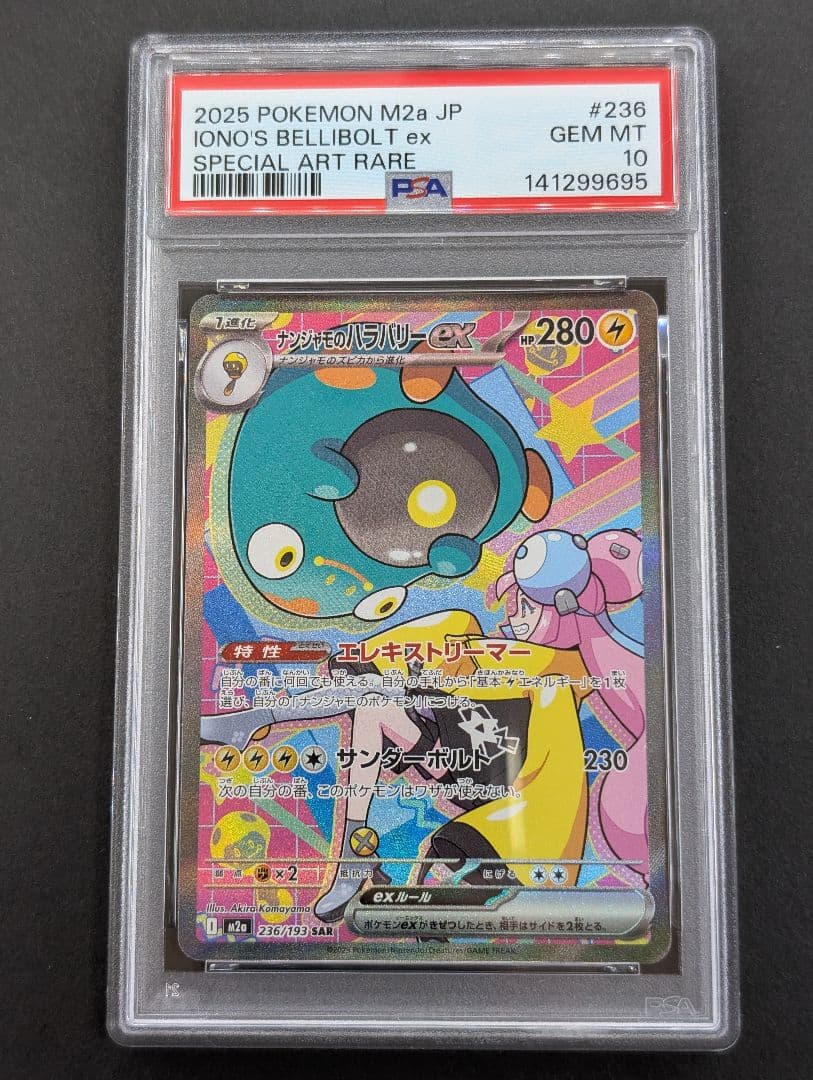 PSA10 MEGAドリームex ナンジャモのハラバリーex SAR