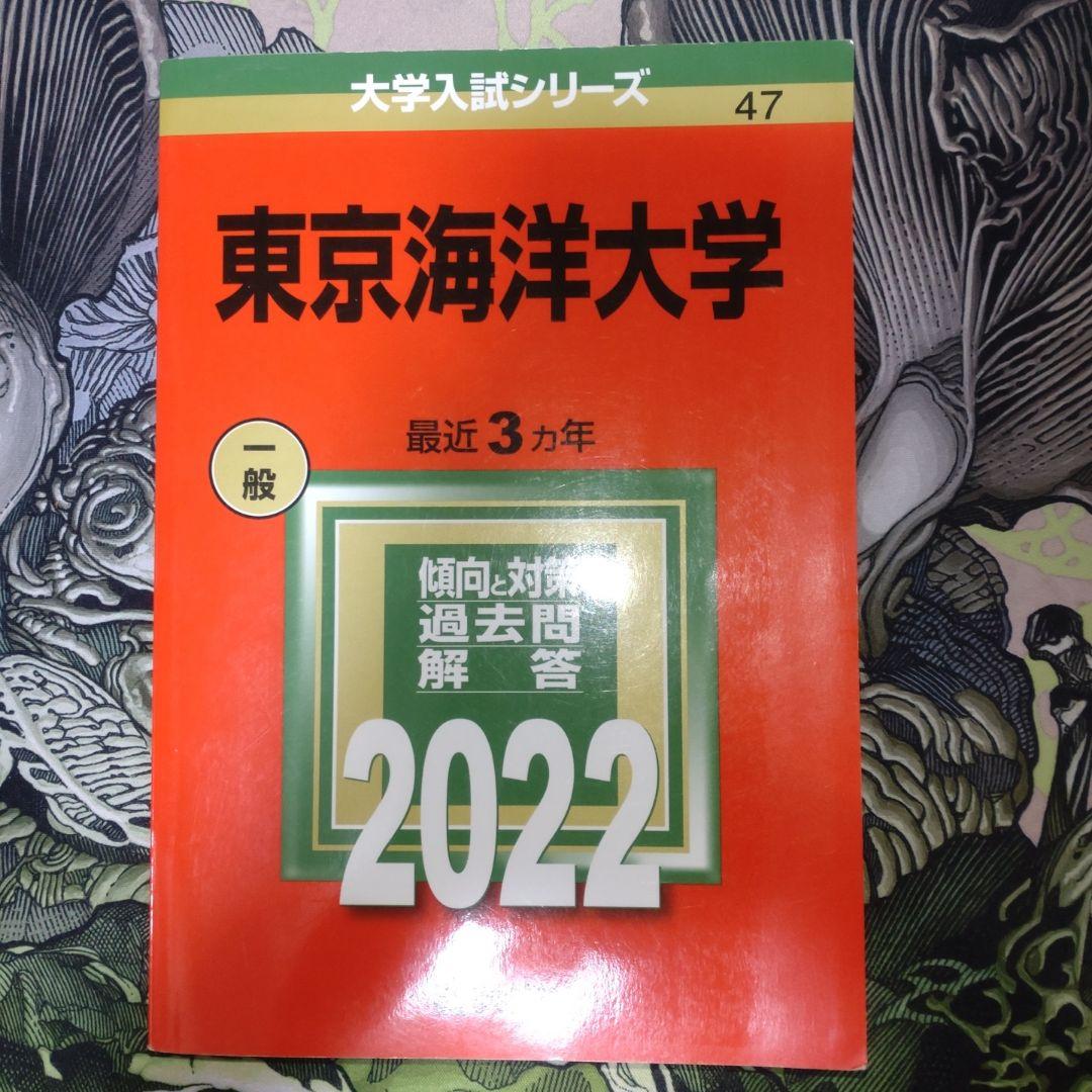 東京海洋大学 赤本　過去問 2007-2022
