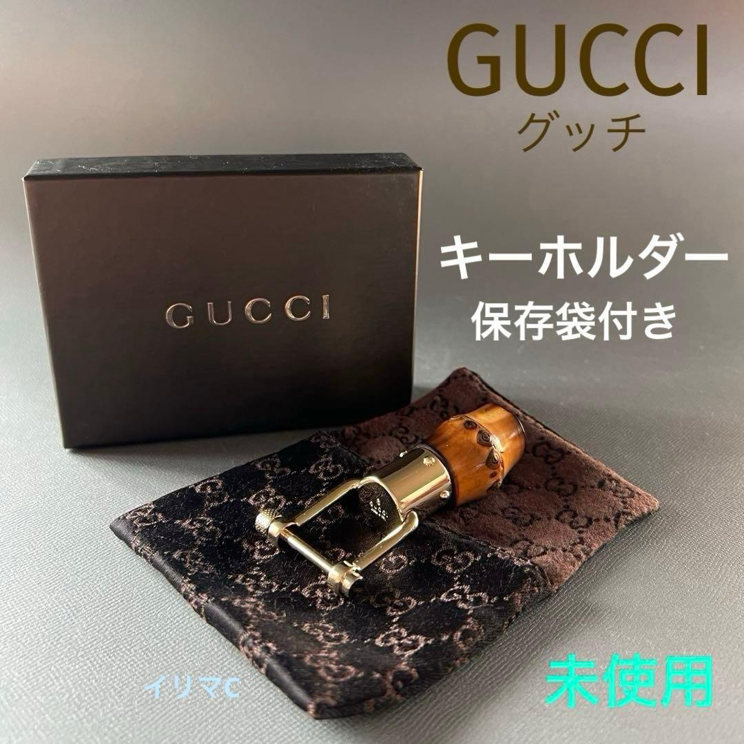 GUCCI グッチ　キーホルダー　バンブー 保存袋　箱付き　未使用