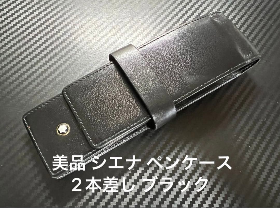 美品 モンブラン シエナ ペンケース 2本差し ブラック