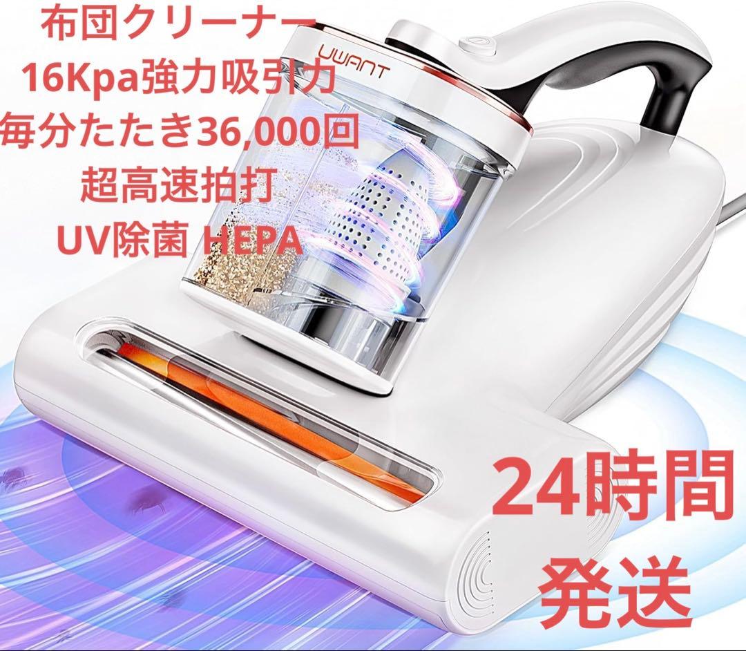 布団クリーナー16Kpa強力吸引力　布団掃除機 ダニ駆除 ハウスダスト UV除菌