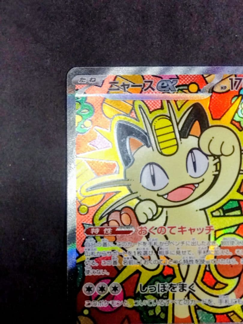 ニャースex SAR M3 ムニキス ゼロ 114/080