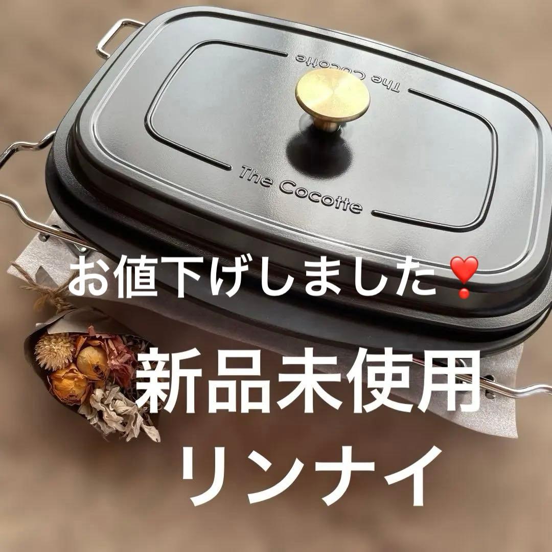 新品未使用　ザ・ココット固定枠付