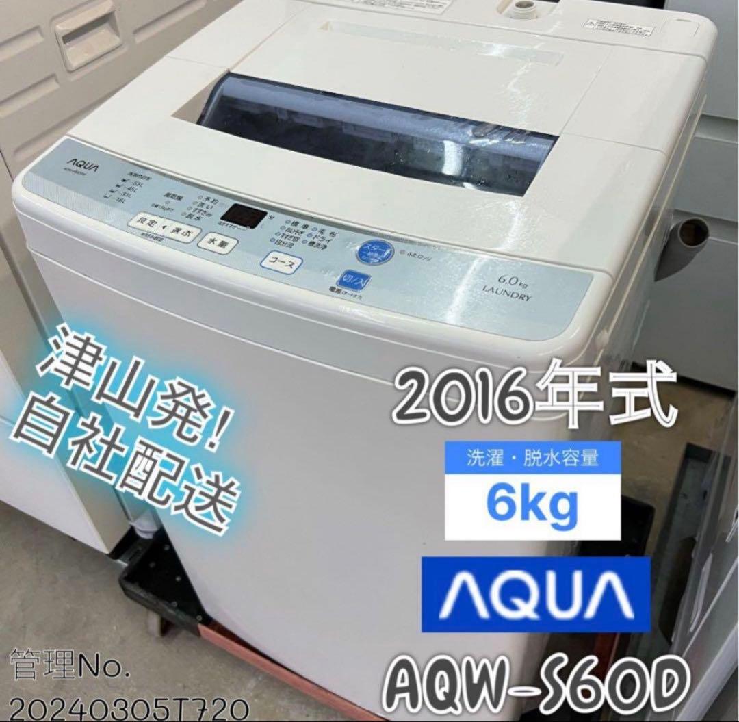 2016年式 6kg AQUA洗濯機 AQW-S60D