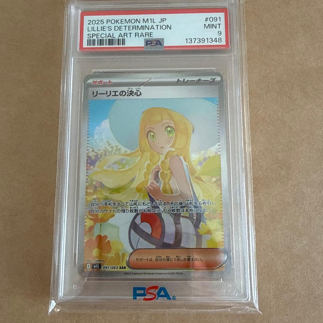 ポケモンカード　リーリエの決心　sar psa9
