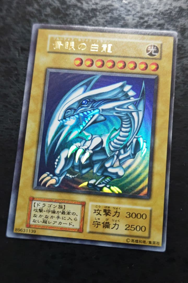 遊戯王　青眼の白龍　初期ウルトラレア　良品〜美品
