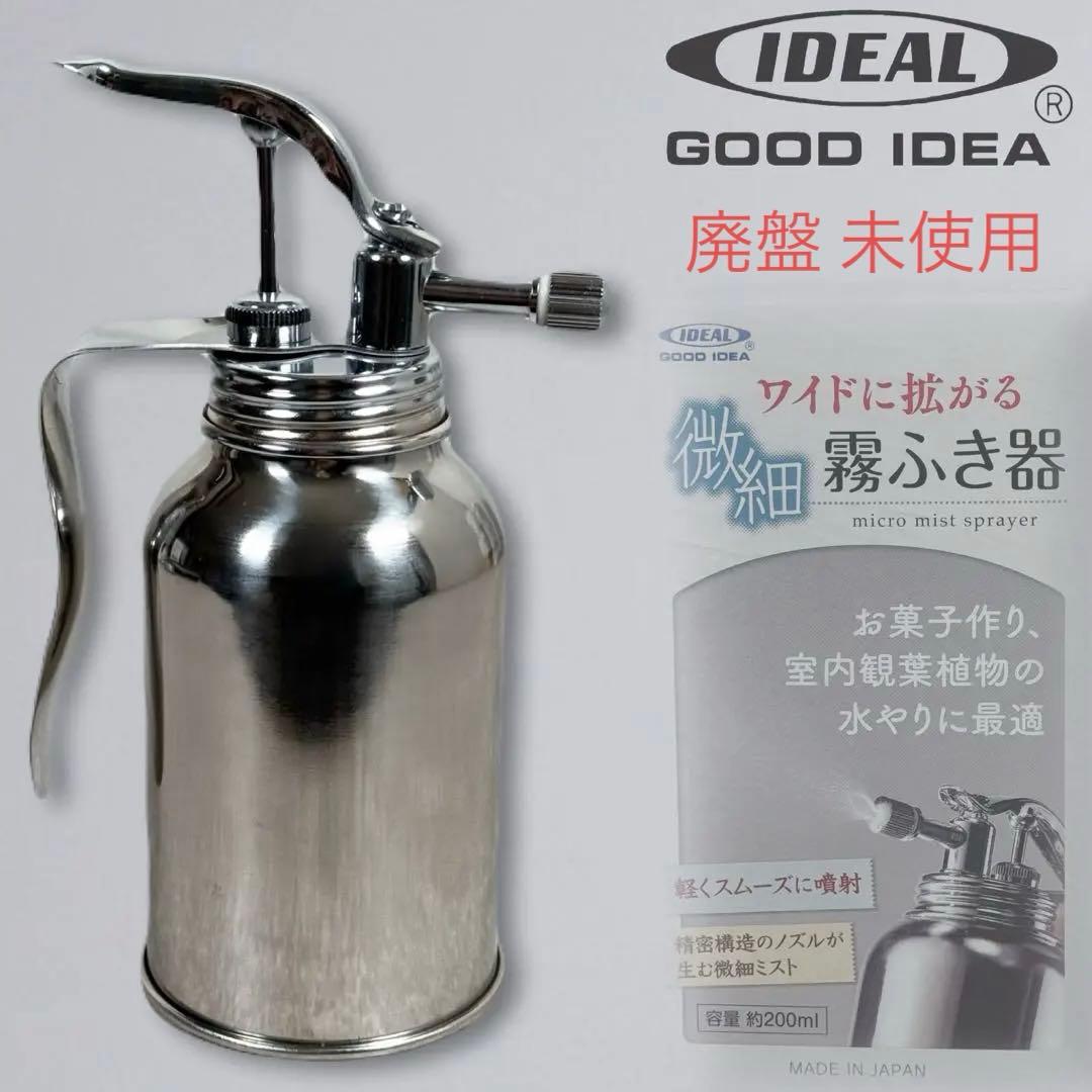 廃盤◆新考社◆ステンレス製 微細 霧ふき器 さミストスプレー観葉植物水やり日本製