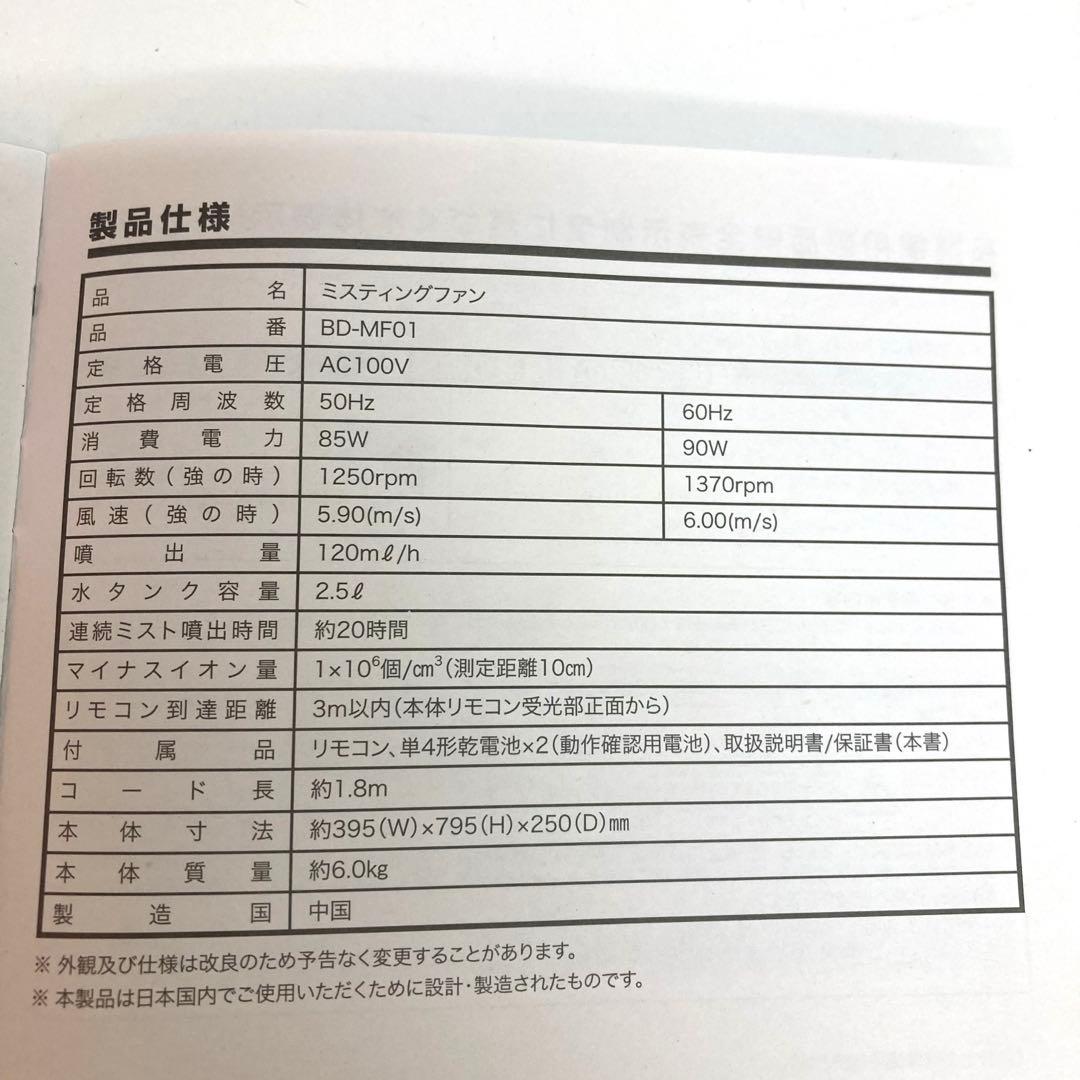 f422-39 ミスティングファン BD-MF01 マイナスイオン発生機能搭載
