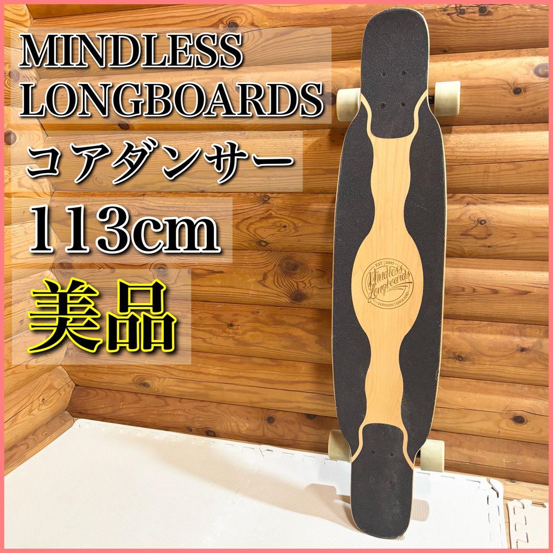 【美品】MINDLESS LONGBOARDS コアダンサー ロングスケート