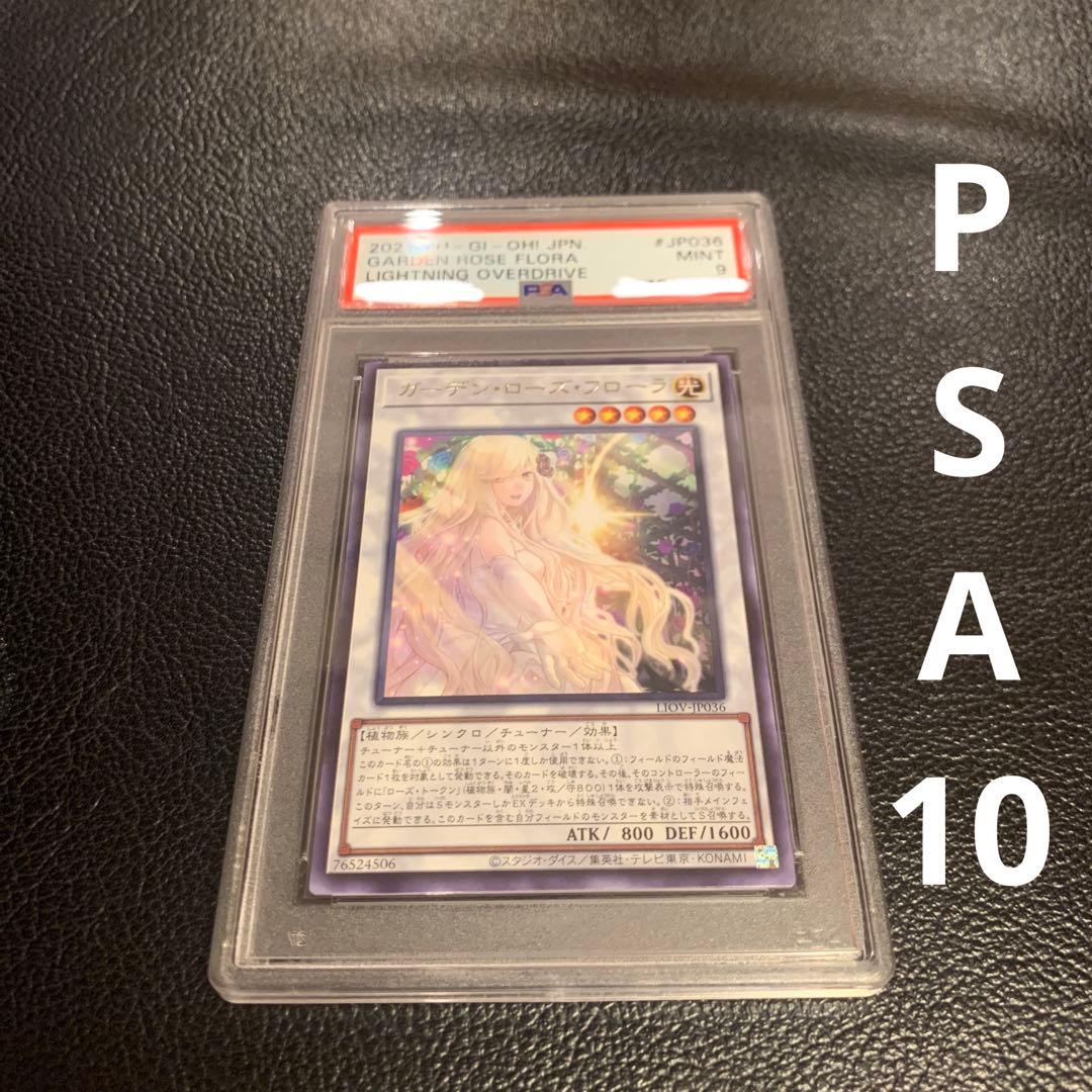 遊戯王　ガーデン・ローズ・フローラ　PSA9