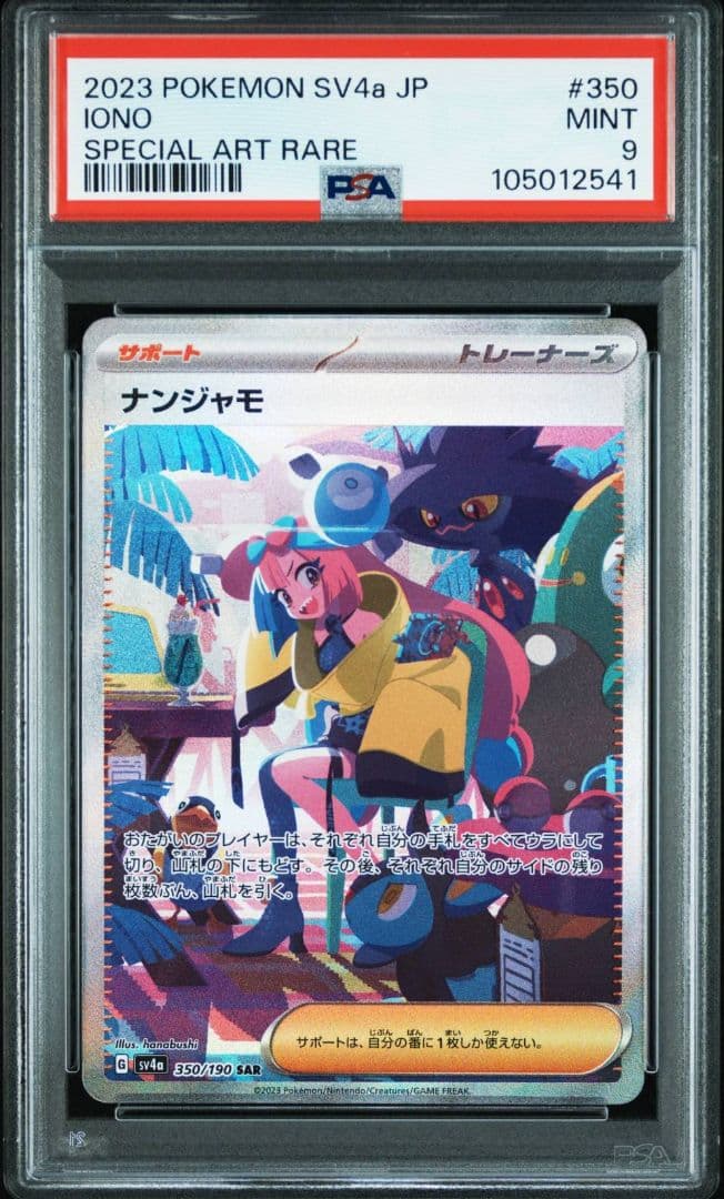 PSA9 ナンジャモ SAR SV4a シャイニートレジャーex 350/190