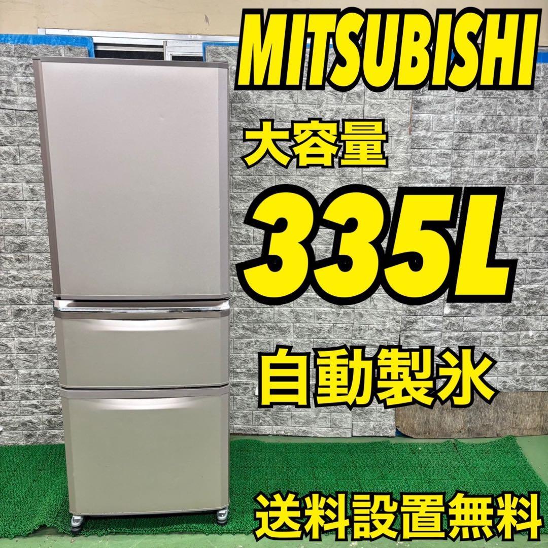 628 三菱　家庭用冷蔵庫　大型　自動製氷機付　保証込み　300L強