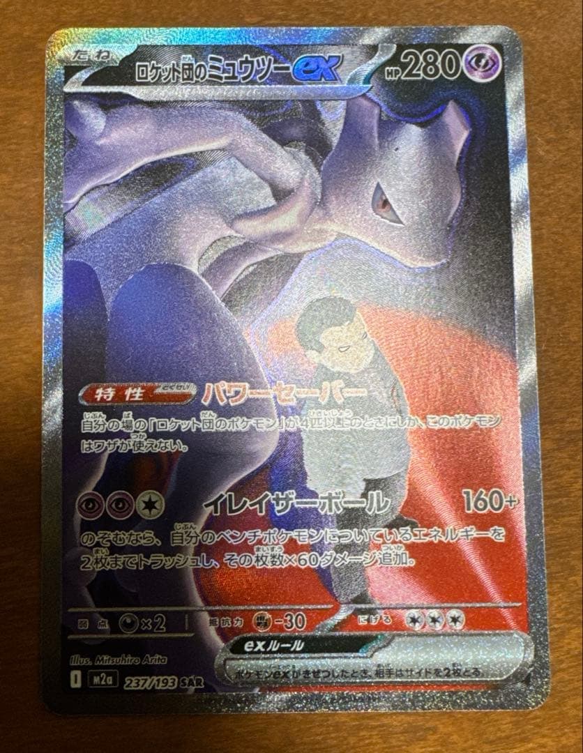 ポケモンカード　メガドリームex ロケット団のミュウツーex sar