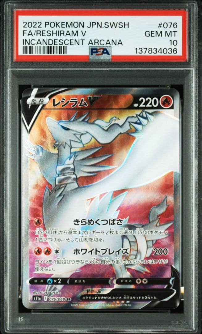 PSA10 レシラムV SR
