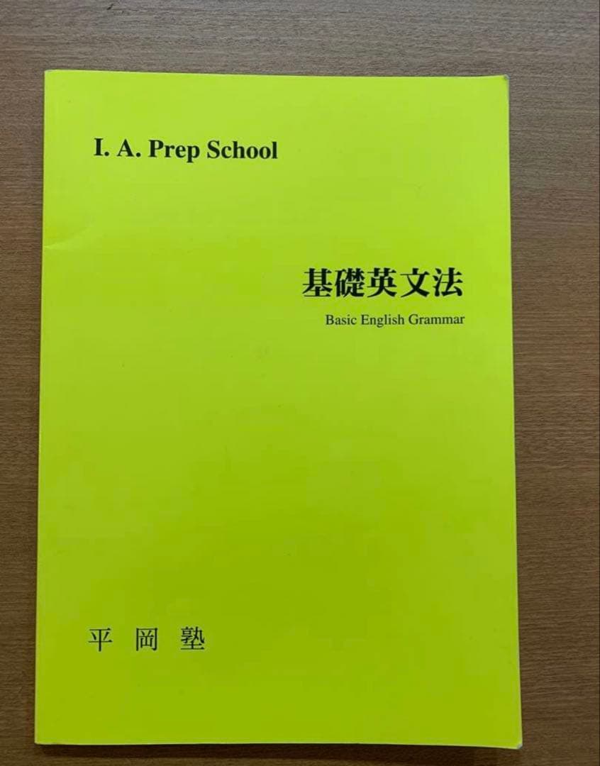ちみ　まとめ売り　9点　基礎英文法 平岡塾