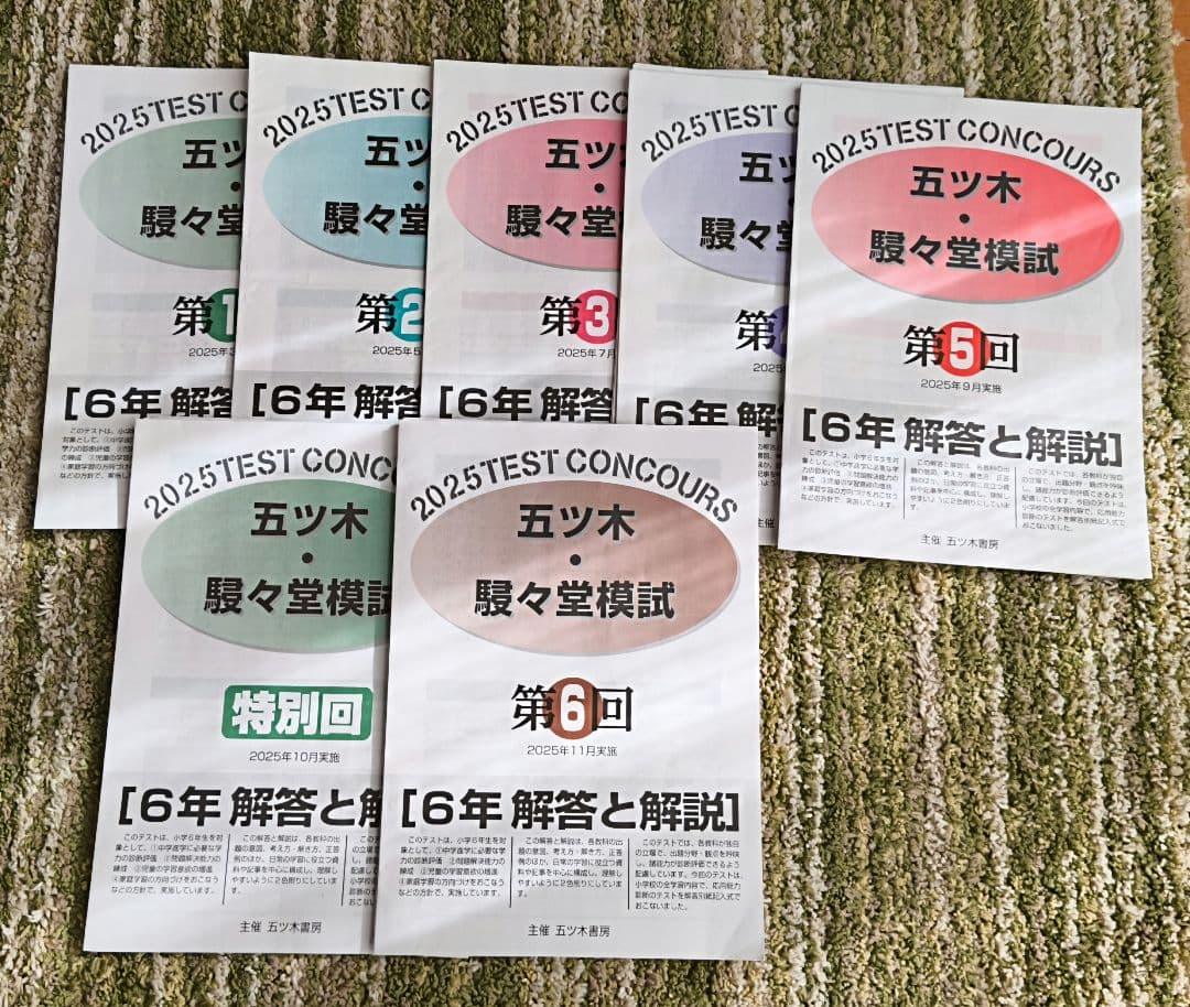 2025年　小6 五ツ木　駸々堂模試1回〜6回、特別回