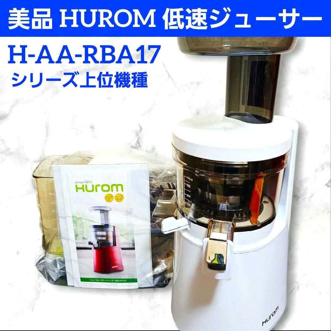 美品 HUROM スロージューサー H-AA-RBA17 ヒューロム 離乳食