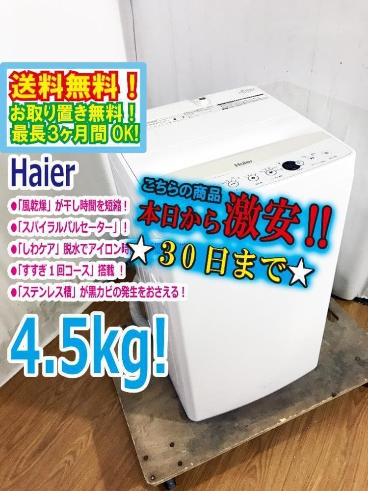 30日迄！★美品★Haier 4.5kg 洗濯機【JW-C45BE】