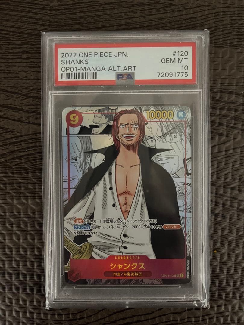 シャンクス コミパラ ロマンスドーンPSA10