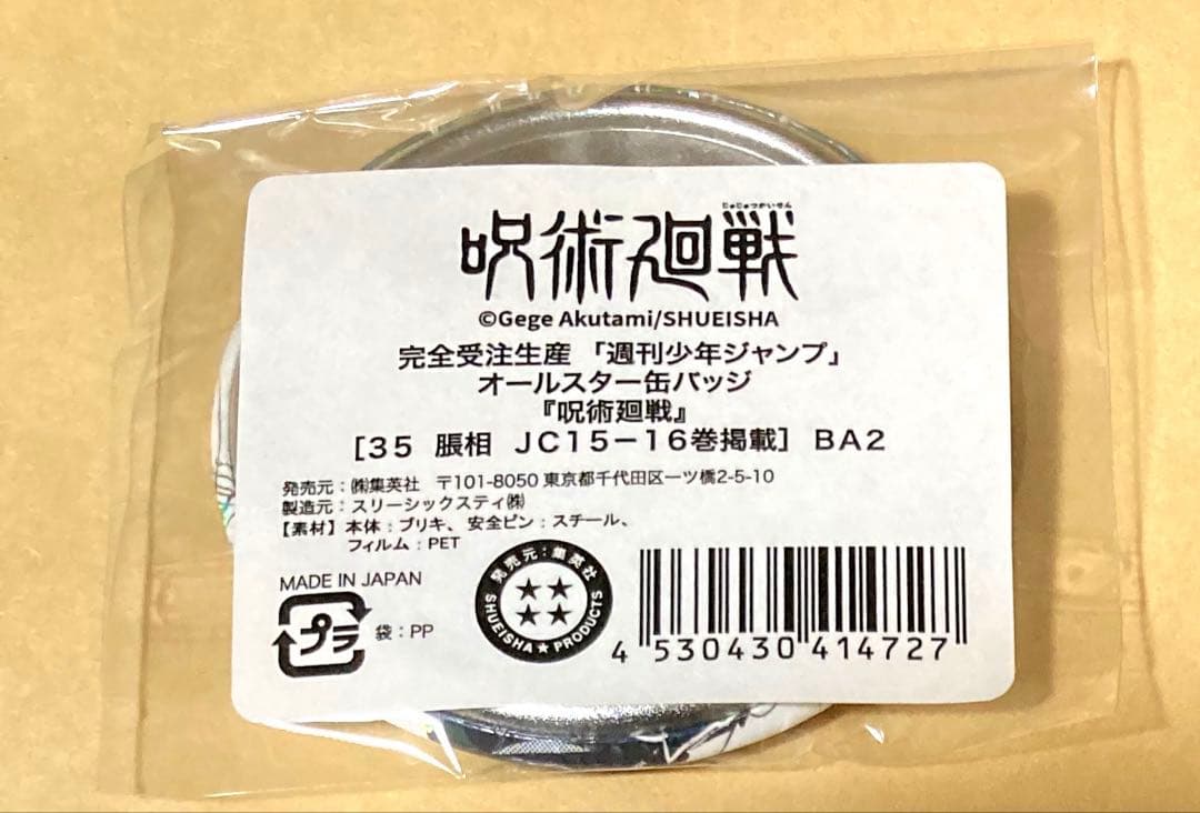 呪術廻戦　オールスター缶バッジ　脹相　缶バッジ　10個